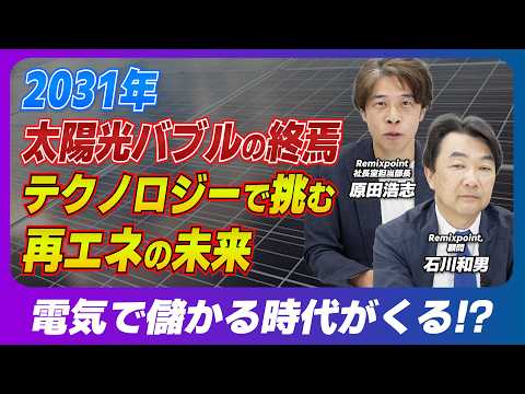 AI時代のインフラ戦略と電力の「見える化」！元政策担当者が語る「2031年卒FIT問題」
