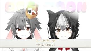 【🐕🐇雑談配信アーカイブ】令和の目標と不思議の国