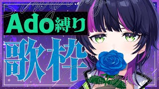 【#歌枠】Ado縛り歌枠🌹 // 初見さんつかまえるッ！ 【 #RIOTMUSIC / #伊月知世を見ろ】