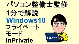 Windows10使い方_21_Edgeのプライベートモード_InPrivate