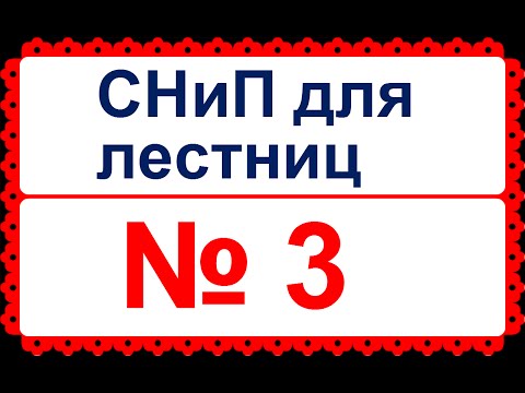 Нормы СНиП для лестниц в жилых домах.(часть 3)