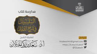 صورة شرح كتاب دليل الطالب - برنامج مدارسة السلسبيل ( كتاب الجهاد ٣ ) أ.د. سعد الخثلان