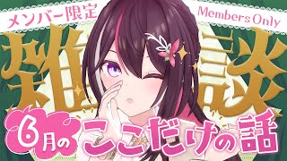 AZKi - 【メン限】月イチみんなとまったり雑談！6月ここだけの話！【ホロライブ / AZKi】