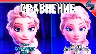 Холодное Сердце (Frozen) vs Kingdom Hearts 3 Песня