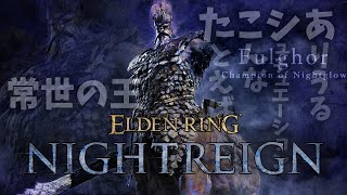 常世の王フルゴール！初見ソロ、マルチプレイ！「たこシあ」やらないか？【ELDEN RING NIGHTREIGN】