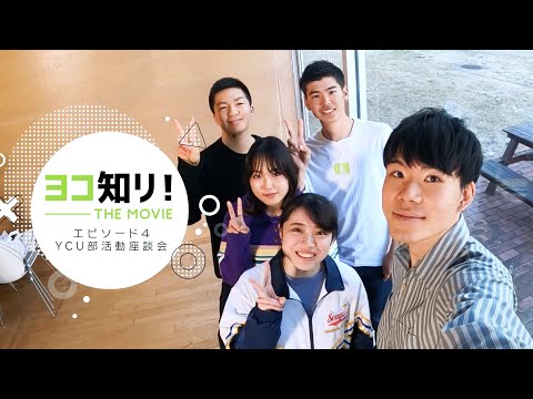 ヨコ知リ！THE MOVIE EPISODE 4「YCU部活動座談会～運動部編～」