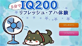 超癒し!!これを見てるだけで天才になります。5分で脳トレ！ リフレッシュ・アハ体験ゲーム実況動画
