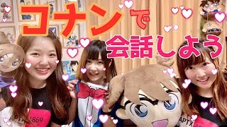 【名探偵コナン】コナン好き女３人で「コナン」で会話しよう！