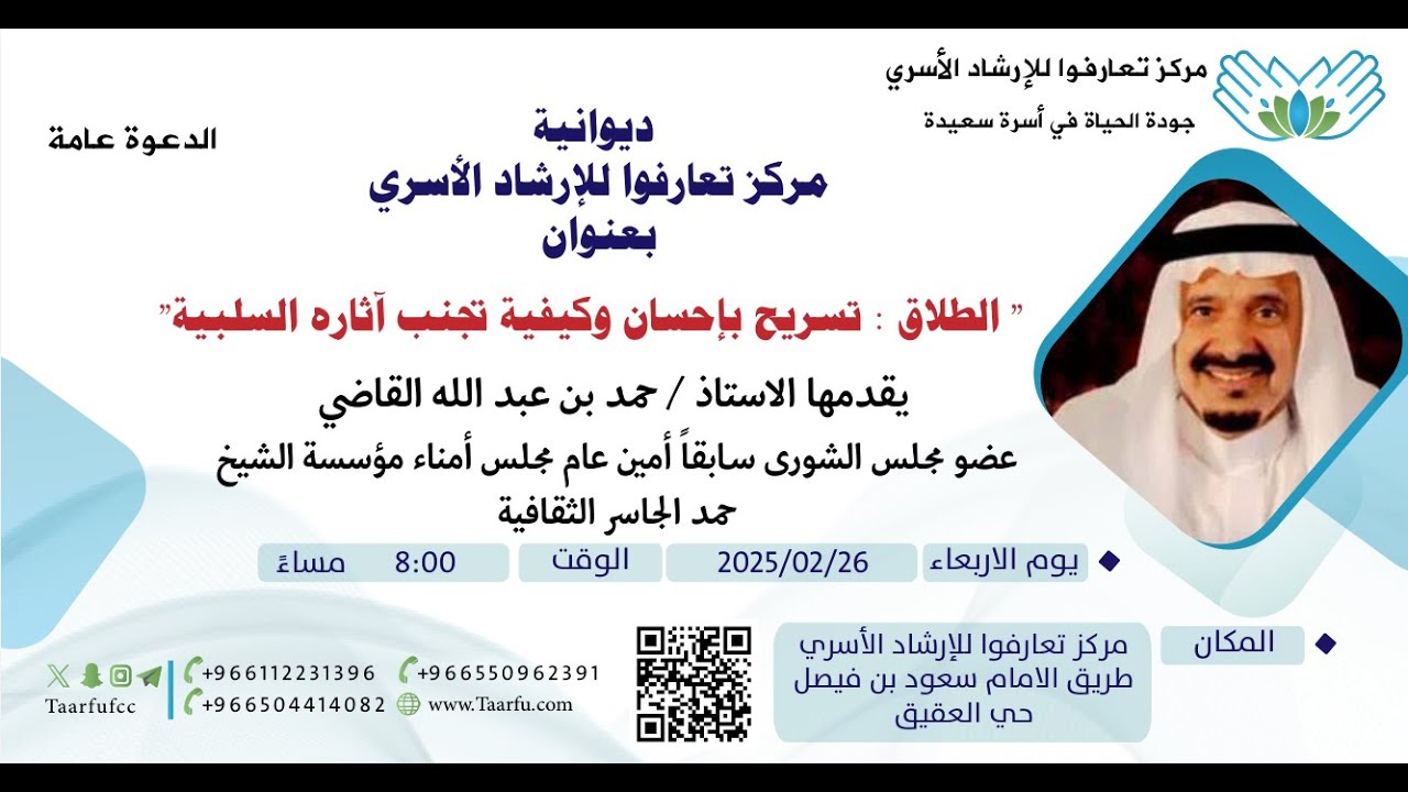ديوانية تعارفوا مع الاستاذ. حمد بن عبد الله القاضي عن الطلاق تسريح بإحسان وكيفية تجنب أثاره السلبية