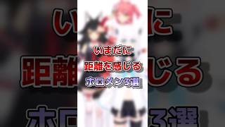 【ホロライブ】いまだに距離を感じるホロメン3選#vtuber#ホロライブ#切り抜き