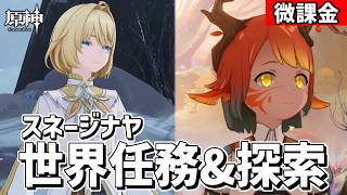 【原神】スネージナヤ世界任務3部作をやっていく‼合わせて探索も進めていく‼-攻略・育成等の質問、相談歓迎- 【Genshin Impact】