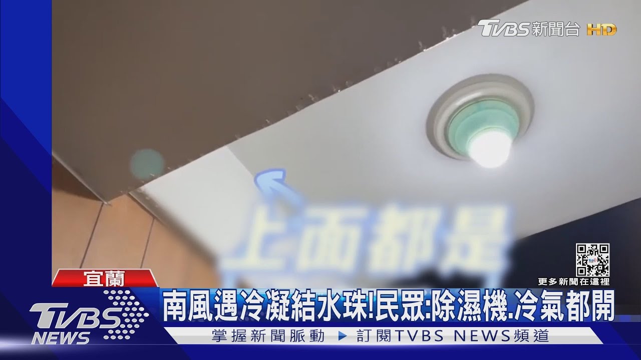 「返潮」太嚴重! 宜蘭濕度超高屋內下小雨