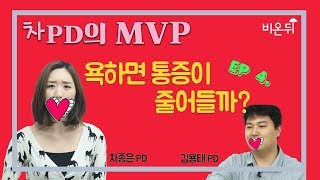 차피디MVP EP 04. 욕하면 통증이 줄어들까?