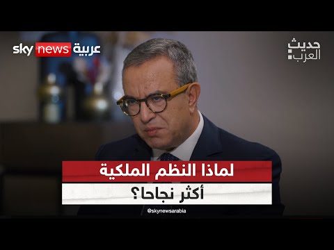 فيديو | لماذا النظم الملكية أكثر نجاحا؟ | #حديث_العرب