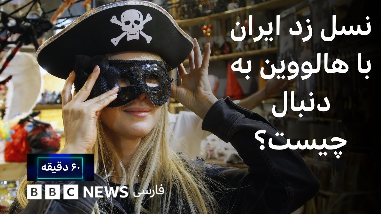 ۶۰ دقیقه شنبه ۱۰ آبان- گلاویز شدن ارواح سرگردان با جمهوری اسلامی، نسل زد با ها