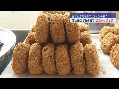 YouTube Video 一番おいしいと思ったコロッケは? 5月6日のコロッケの日にちなんだ「ザクッとコロッケフェス」 静岡・富士市「富士山こどもの国」