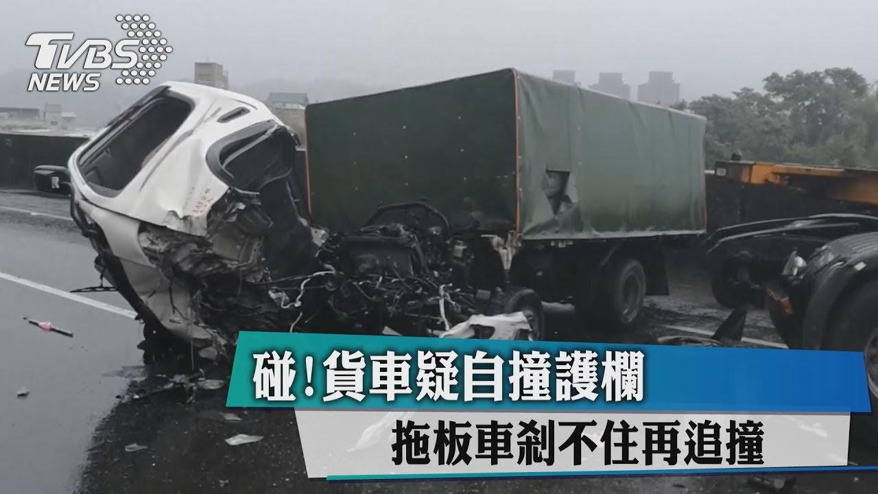 碰!貨車疑自撞護欄 拖板車剎不住再追撞