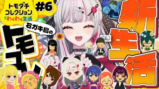 【 トモコレ#6 】私も結婚させてよ【 石神のぞみ／にじさんじ所属 】
