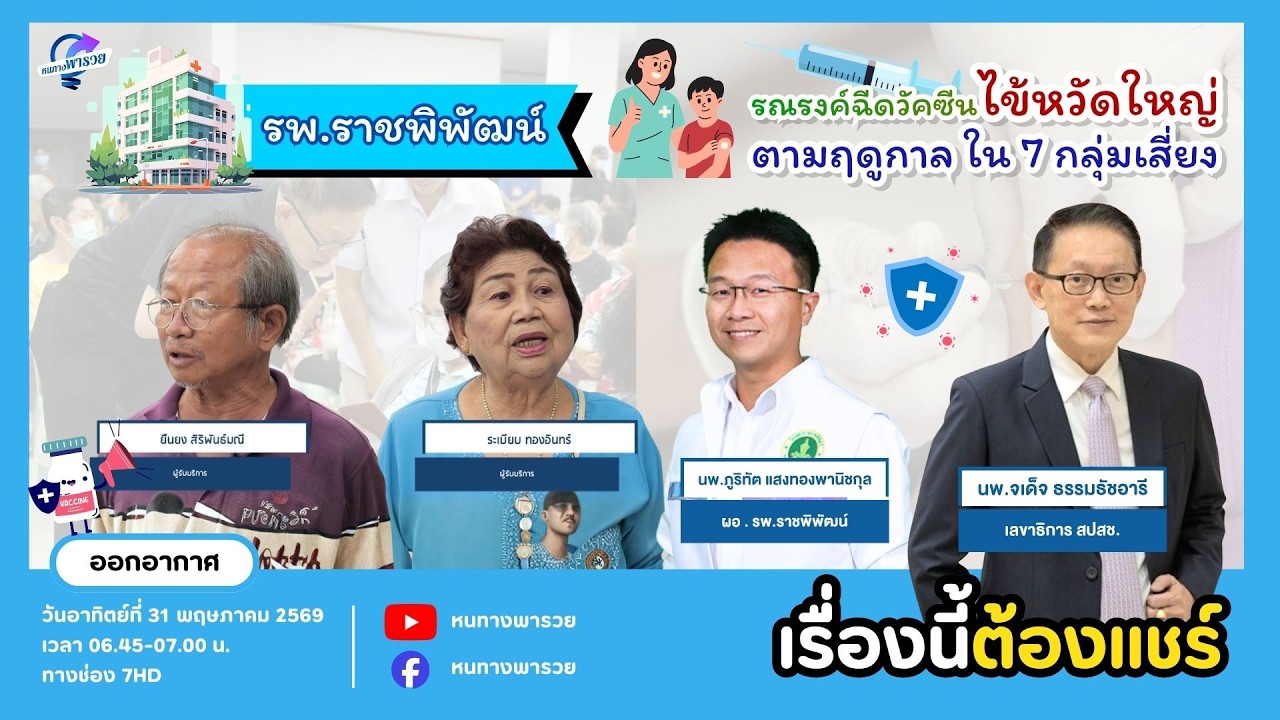 รพ.ราชพิพัฒน์ รณรงค์ฉีดวัคซีนไข้หวัดใหญ่ตามฤดูกา