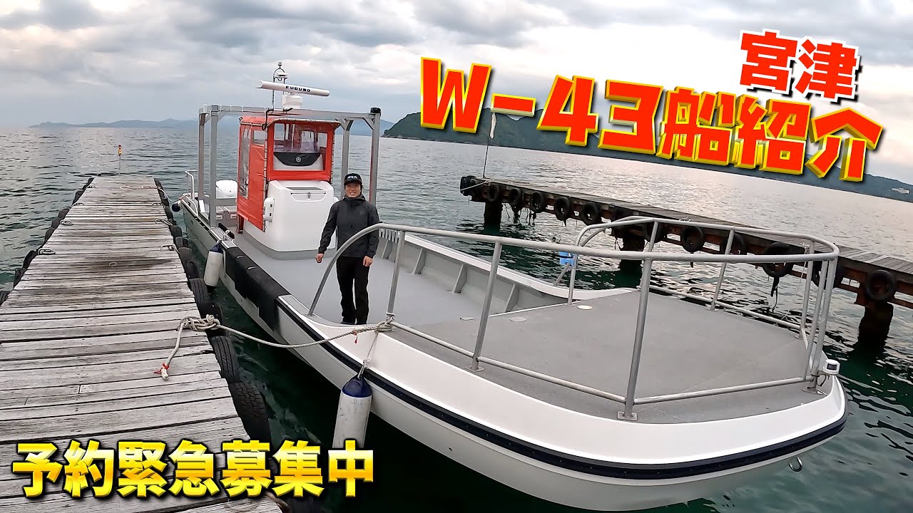 宮津マグロキャスティング船W-43船紹介【大改造リニューアル】