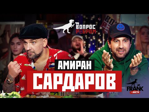 Вопрос Ребром - Амиран Сардаров