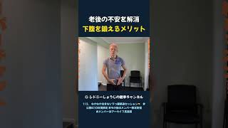 老後の不安を解消 下腹を鍛えるメリット