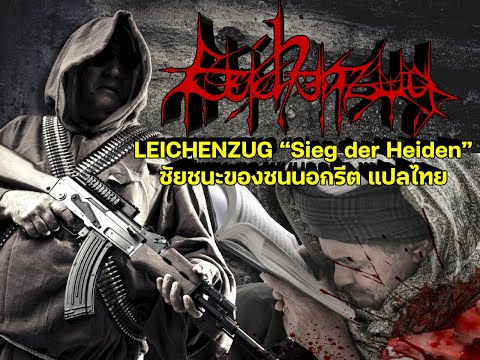 Leichenzug “Sieg der Heiden” ชัยชนะของชนนอกรีต แปล