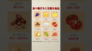 食べ過ぎ注意の食品9選 #食べ過ぎ注意#健康習慣#食品知識#栄養バランス#血糖管理#塩分注意#腸内環境#健康情報#ショーツ