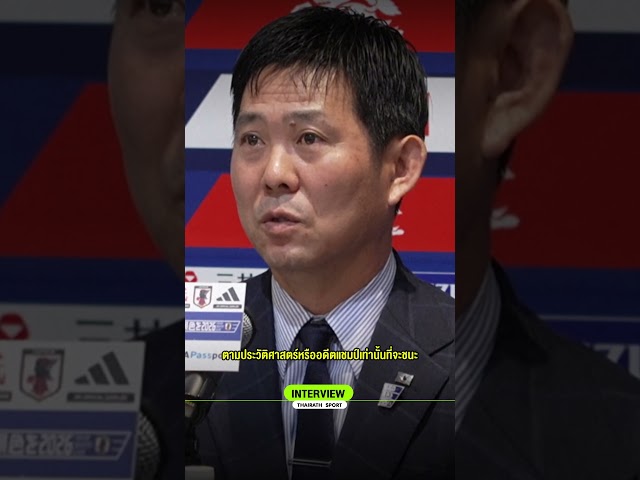 ฮาจิเมะ โมริยาสึ กุนซือญี่ปุ่นมั่นใจ! มีโอกาสคว้าแชมป์บอลโลก