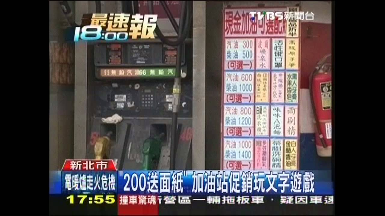 「200送面紙」　加油站促銷玩文字遊戲