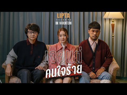 Lyric“เจอแต่คนใจร้าย (Jur Dtae Kon Jai Rai)” by Lipta ft. Ink Waruntorn