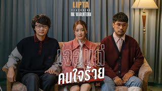 เจอแต่คนใจร้าย – Lipta (ลิปตา) feat. Ink Waruntorn (อิ้งค์ วรันธร)