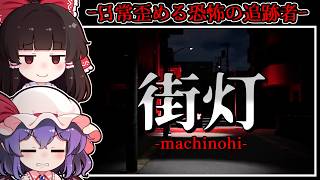【ホラーゲーム】「帰り道」を侵食してくる恐怖と「廃墟」で行われる異様な窃盗【ゆっくり実況】『街灯 -machinohi-/BYE BYE! POLICE!』