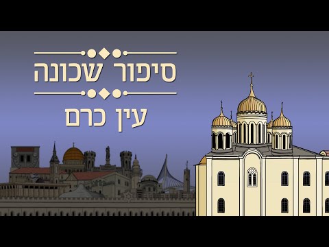 סיפור שכונה עין כרם
