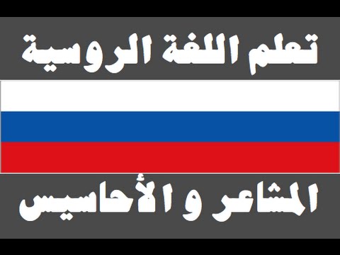 تعلم اللغة الروسية ١ العائلة Изучите арабский язык