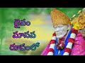 DAIVAM MANAVA RUPAMLO SAI BABA SUPER HIT SONG Telugu Lord Blessings
