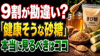 【知らないと損】茶色い砂糖・蜂蜜は本当に健康？種類より大切な“たった1つのポイント”
