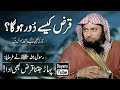 Qarz Kaise Dur Hoga Qarz Se Nijat Ka Wazifa By Qari Sohaib Ahmed Meer Muhammadi