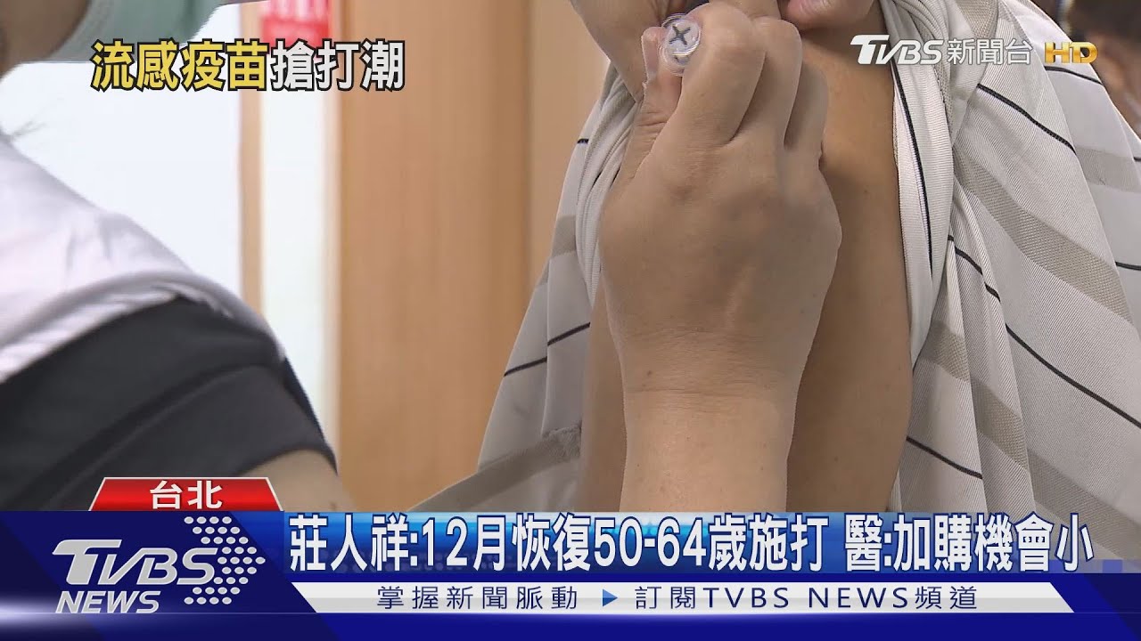 莊人祥:12月恢復50至64歲施打 醫:加購機會小