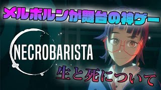 【生と死を紡ぐ物語】NecroBaristaで感情を豊かに。【初見】