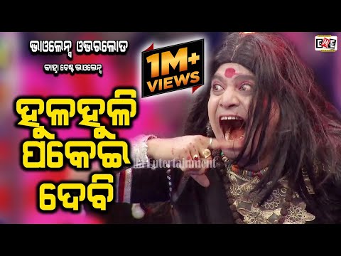 HULA HULI PAKEI DEBI | KANHA BAPI BEST VIOLENCE | EASTERN OPERA