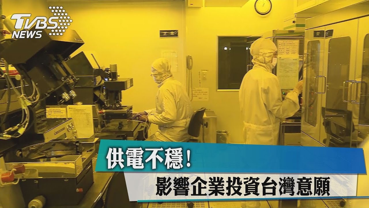 供電不穩! 影響企業投資台灣意願