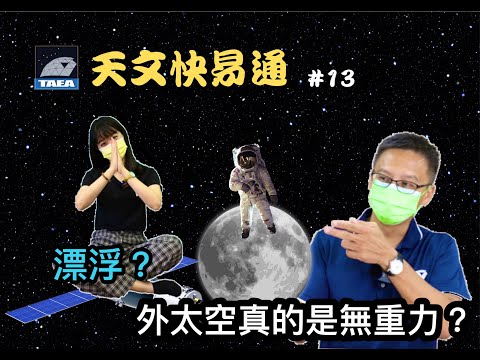Ep.13 外太空真的是無重力嗎？