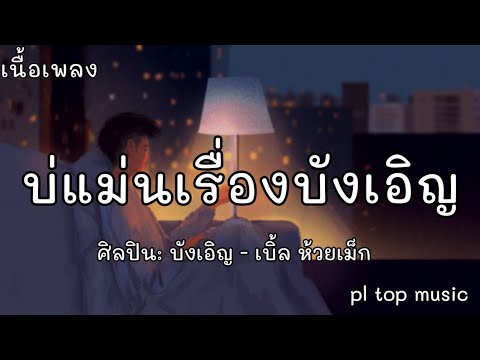 บ่แม่นเรื่องบังเอิญ - เบิ้ล ห้วยเม็ก [เนื้อเพลง]