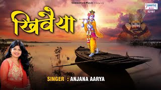 Khiwaiya | खिवैया | Top Khatu Shyam Bhajan