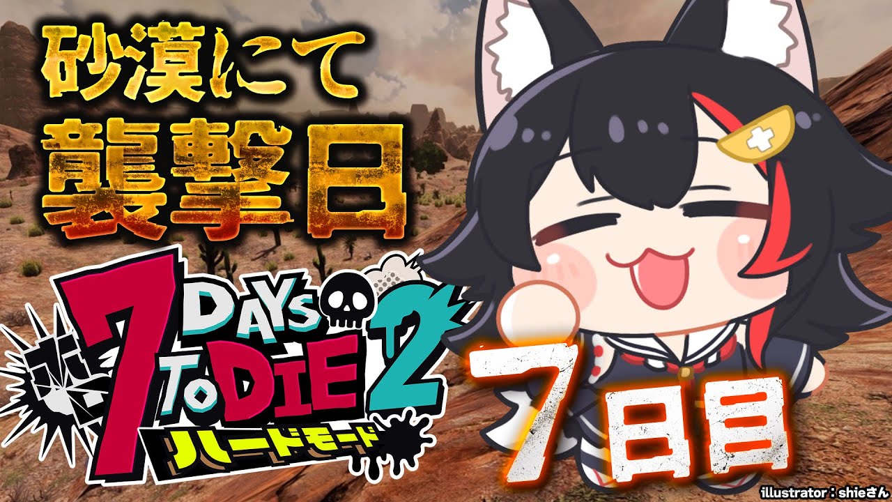 【 #ホロ7DTDハード 】砂漠で迎える襲撃日!!!頼むぞ、スタンバトン部隊【大神ミオ視点】
