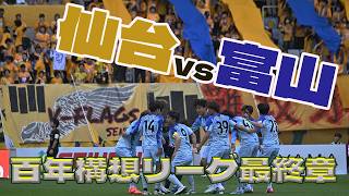 【徹レポ】百年構想リーグ最終章｜ベガルタ仙台vsカターレ富山