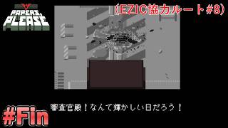 【Papers, Please】新アルストツカに栄光あれ！#19