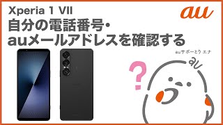 【Xperia 1 VII】自分の電話番号・auメール(Eメール)アドレスを確認する(au公式)