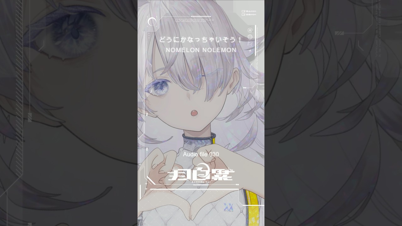 ❯❯ 𝗔𝗨𝗗𝗜𝗢 𝗙𝗜𝗟𝗘 𝟬𝟯𝟬 - どうにかなっちゃいそう！ #歌ってみた #vtuber #vee #nomelonnolemon #shorts